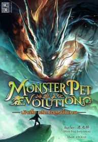 Monster Pet Evolution – วิวัฒนาการสัตว์เลี้ยงกลายพันธุ์