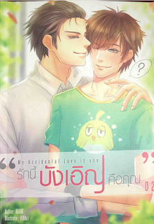 My Accidental Love is You รักนี้บังเอิญคือคุณ (Y)