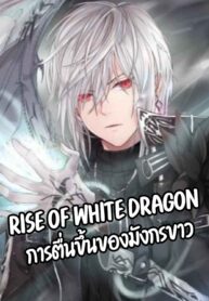 Rise of the White Dragon การตื่นขึ้นของมังกรขาว