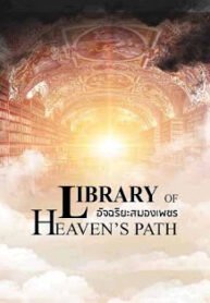 Library of Heaven’s Path อัจฉริยะสมองเพชร