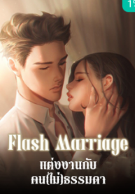 Flash Marriage แต่งงานกับคน(ไม่)ธรรมดา