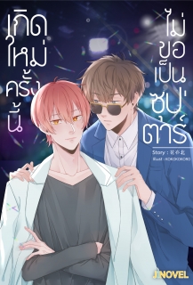 เกิดใหม่ครั้งนี้ ไม่ขอเป็นซุปตาร์ (Yaoi)