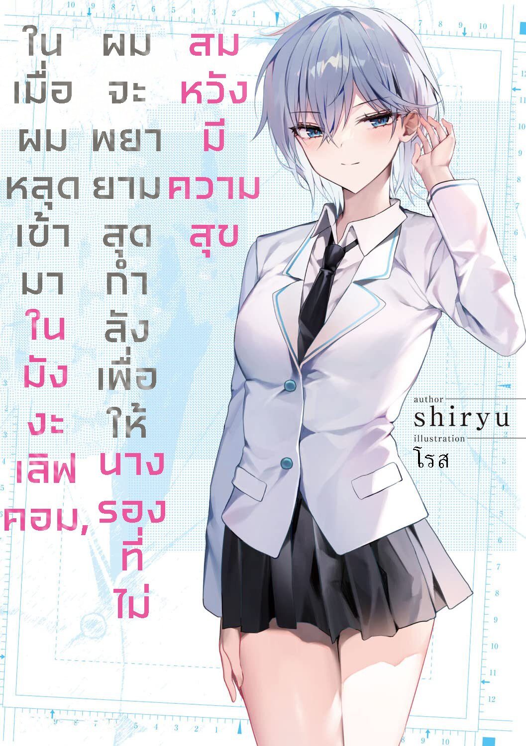 Love Comedy Manga ni Haitte​ shimatta node, Oshi no Make Heroine wo Zenryoku de Shiawase ni Suru