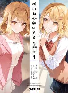 LN-อยู่มาวันหนึ่งจู่ๆ-ผมก็มีคู่หมั้นสาวjpg