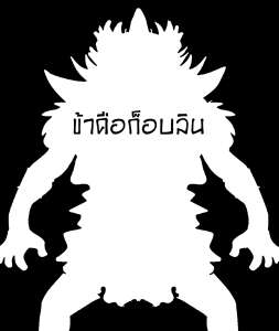 ข้าคือก็อบบลิน