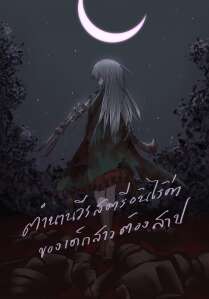 นิยายแปลWN-ตำนานวีรสตรีอันไร้ค่าของเด็กสาวต้องสาป
