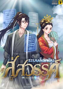 ระบบล็อกอินสู่สวรรค์-苟在女帝宫我举世无敌