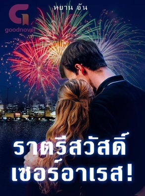 ราตรีสวัสดิ์ เซอร์อาเรส