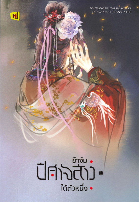 ข้าจับปีศาจสาวได้ตัวหนึ่ง