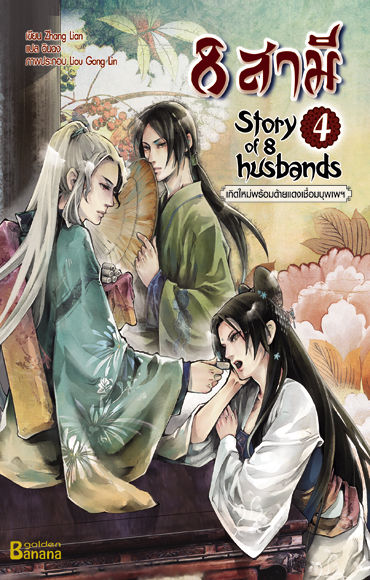 8 สามี Story 1 of 8 Husbands