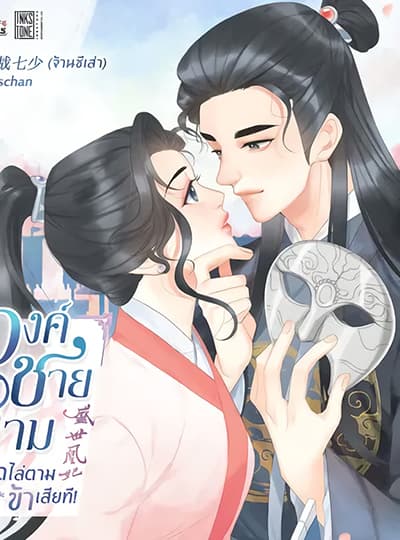 องค์ชายสาม-หยุดไล่ตามข้าเสียที