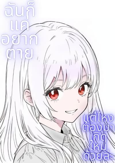 ฉันก็แค่อยากตาย-แต่ไหงต้องมาเกิดใหม่ด้วยล่ะ