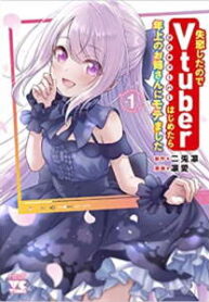 เพราะอกหักผมเลยตัดสินใจจะเป็น-Vtuber-แต่ทำไมผมถึงเป็นที่นิยมในหมู่พี่สาวกันหละ