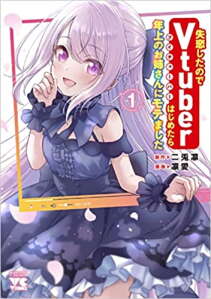 เพราะอกหักผมเลยตัดสินใจจะเป็น-Vtuber-แต่ทำไมผมถึงเป็นที่นิยมในหมู่พี่สาวกันหละ