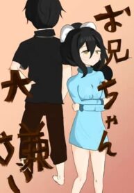 お兄ちゃん大嫌い-หนูเกลียดพี่ชายที่สุดเลย