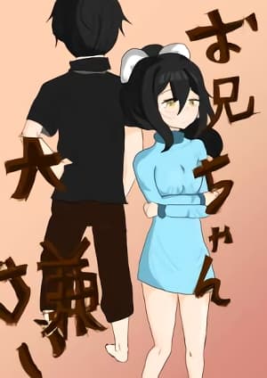 お兄ちゃん大嫌い-หนูเกลียดพี่ชายที่สุดเลย